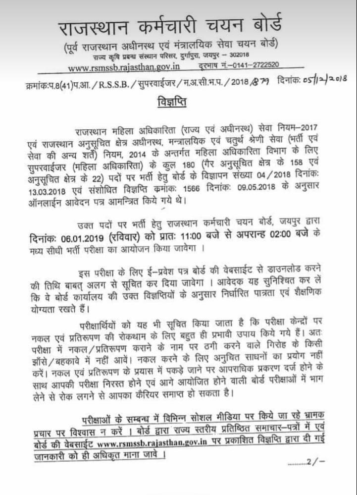 उक्त पदों पर भर्ती हेतु राजस्थान कर्मचारी चयन बोर्ड, जयपुर द्वारा दिनांक 06.01.2019 (रविवार) को प्रातः 11:00 बजे से अपरान्ह 02:00 बजे के मध्य सीधी भर्ती परीक्षा का आयोजन किया जावेगा