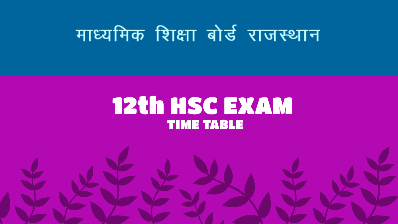 राजस्थान कक्षा 12 बोर्ड परीक्षा कार्यक्रम