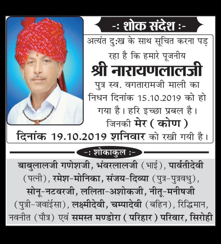 शोक संदेश : श्री नारायण लाल जी पुत्र स्व. वगतारामजी माली का निधन दिनांक 15.10.2019 को हो गया है।