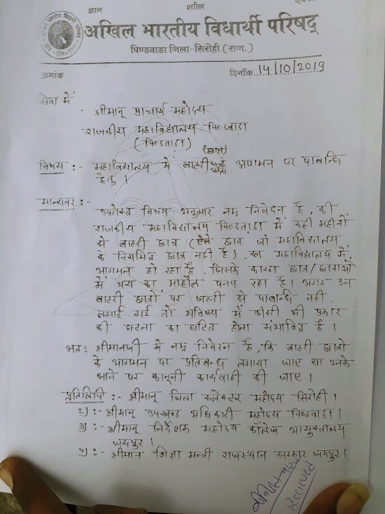 बाहरी छात्र पर पाबंदी हेतू  प्रचार्य महोदय को दिया ज्ञापन पिंडवाड़ा महाविद्यालय की घटना