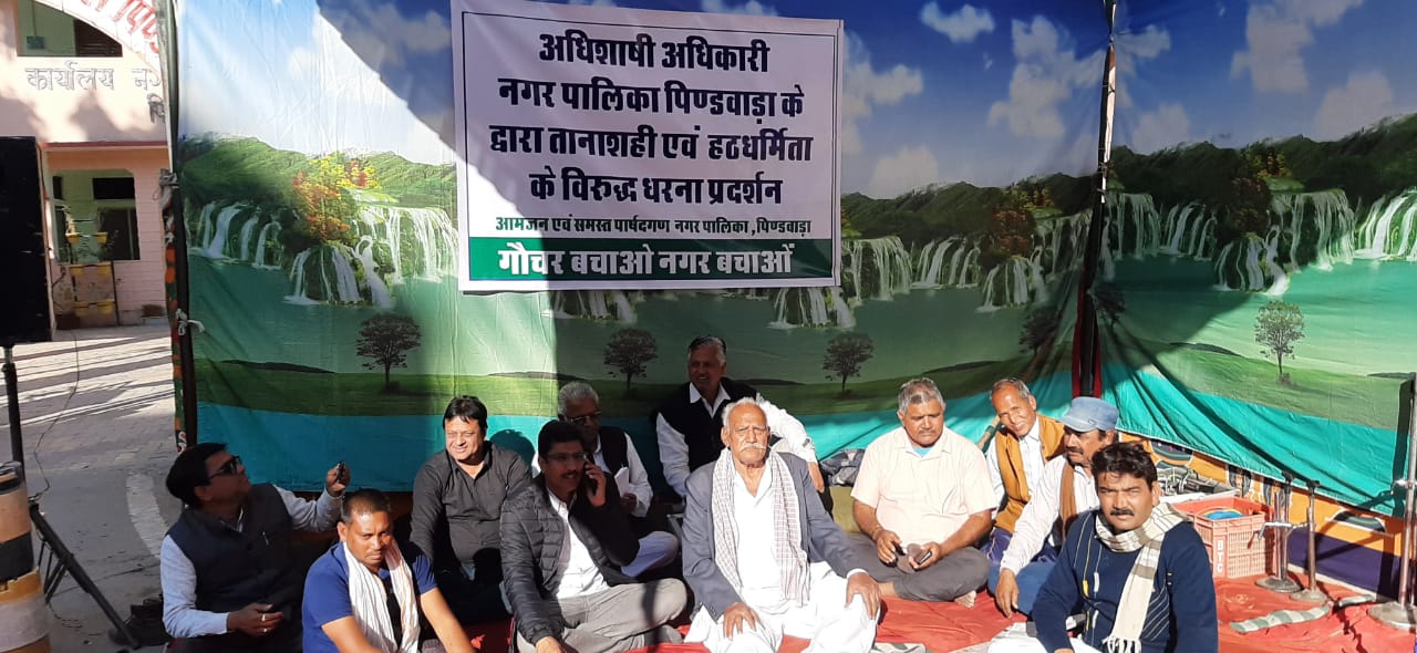 अधिशाषी अधिकारी नगरपालिका पिंडवाड़ा के विरुद्ध धरना प्रदर्शन