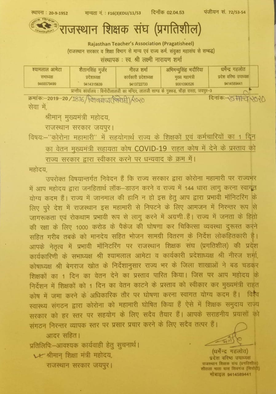 मुख्यमंत्री सहायता कोष में शिक्षकों का 1 दिन का वेतन काटने के प्रस्ताव को स्वीकार करने पर राज्य सरकार का धन्यवाद : गहलोत