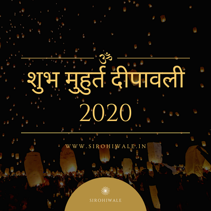 शुभ मुहुर्त दीपावली 2020