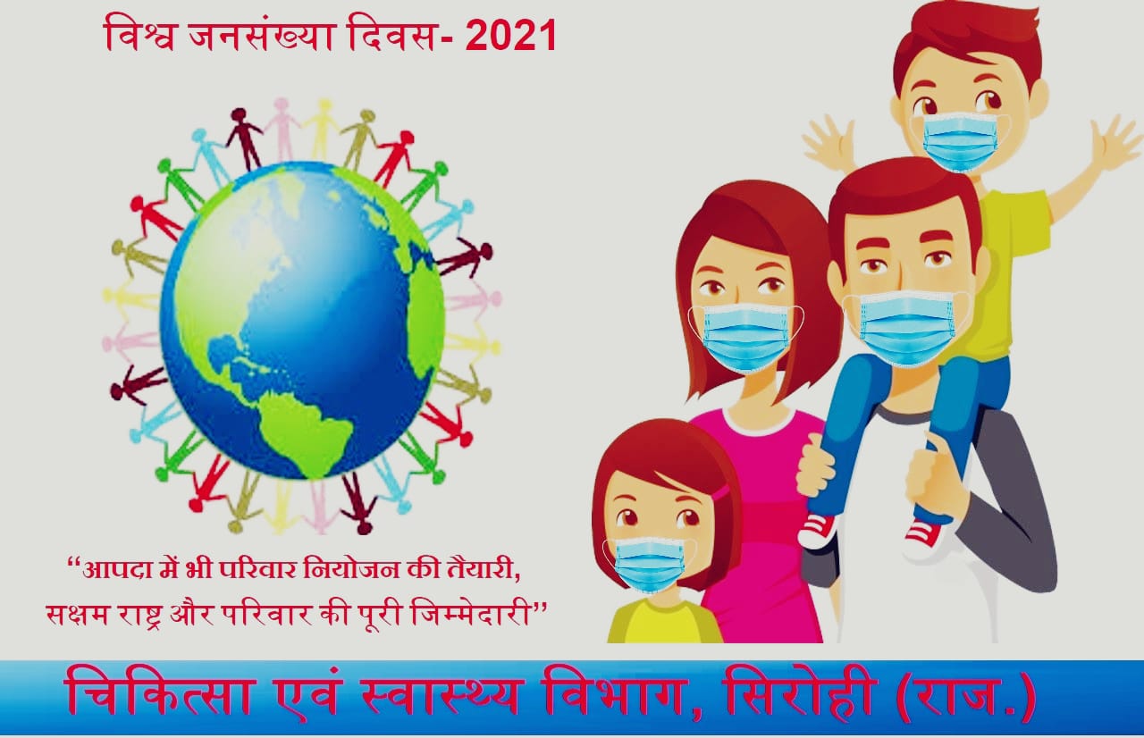 विश्व जनसंख्या दिवस- 2021 पर होगे विभिन्न कार्यक्रम- डॉ. राजेश कुमार