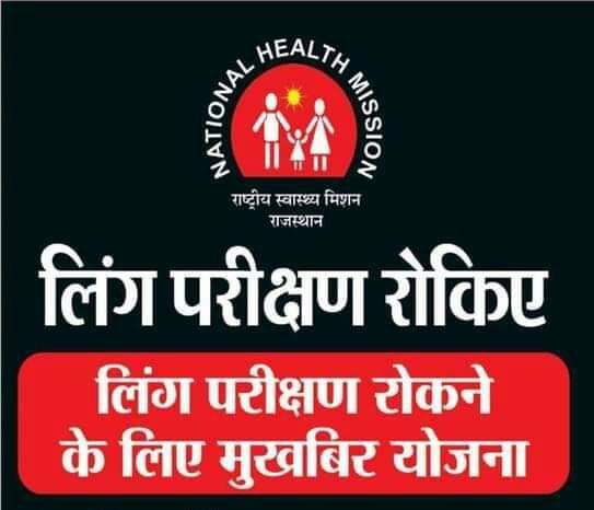 आमजन भ्रूण लिंग जांच की सूचना विभाग को वाट्सएप कर देवे- सीएमएचओ डॉ. राजेश कुमार