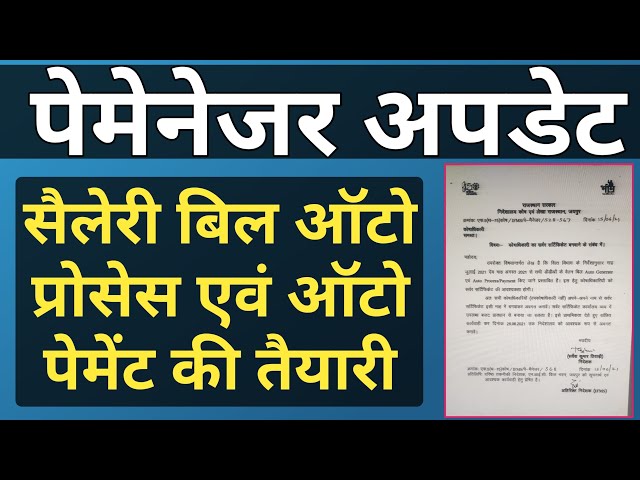 वेतन ऑटो प्रोसेस से संबंधित ऑनलाईन प्रशिक्षण 10 जुलाई से पूर्व आहरण वितरण अधिकारियों को दिया जाए