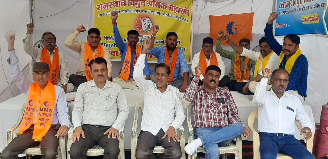 राजस्थान विधुत  वितरण श्रमिक महासंघ संघ जयपुर मे 14 वें दिन पाली जिले ने जयपुर मे सम्भाला मोर्चा