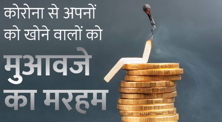 मुआवजे का आवेदन: कोरोना से मौत होने पर मुआवजे का आवेदन 90 दिन में कर सकेंगे, 30 दिन में होगा निस्तारण