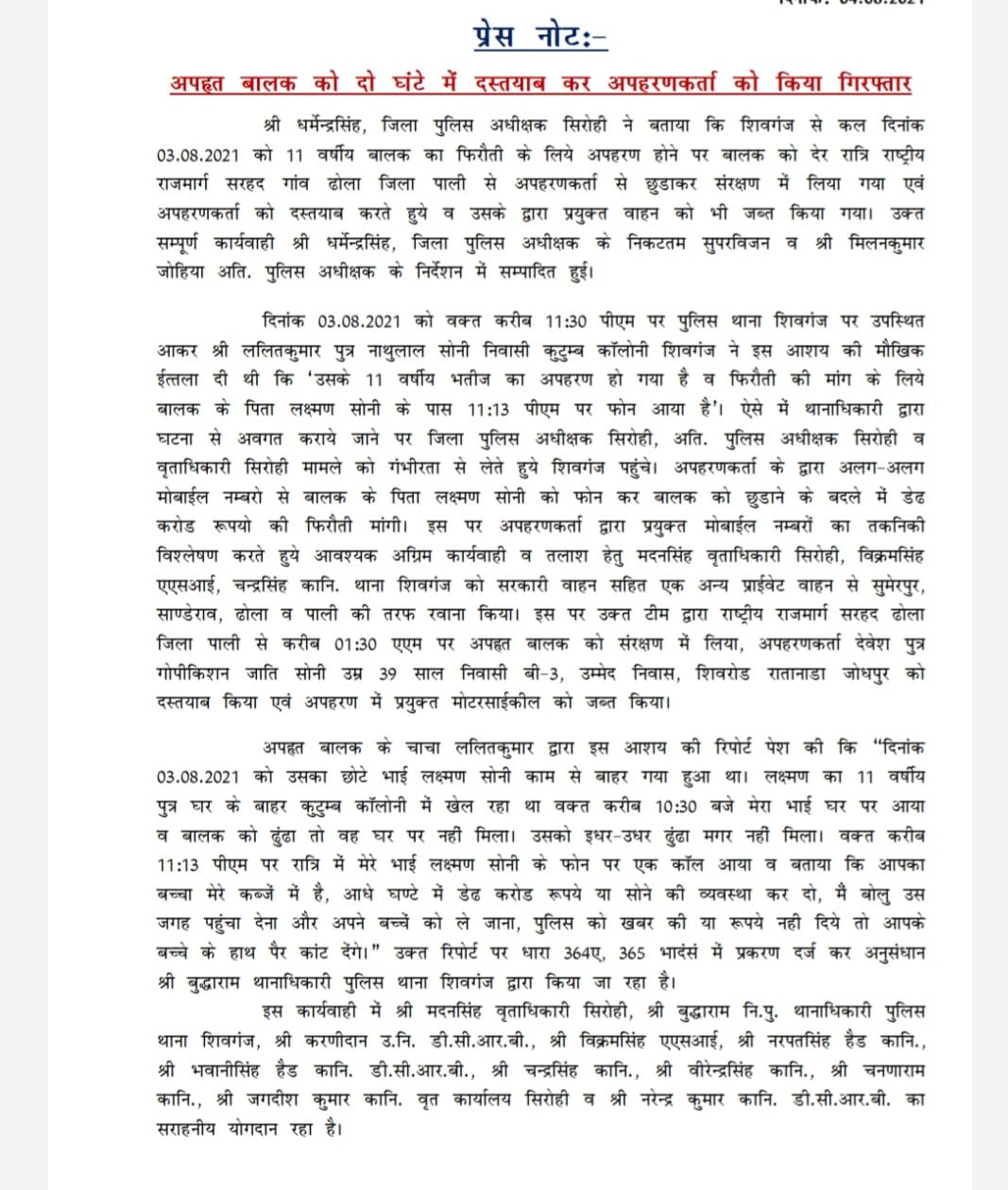 11 साल के बच्चे के अपहरणकर्ता को सिरोही पुलिष ने दो घण्टे में दबोचा, डेढ़ करोड़ की फिरौती की रखी थी मांग।, सिरोहीवाले, सिरोही समाचार