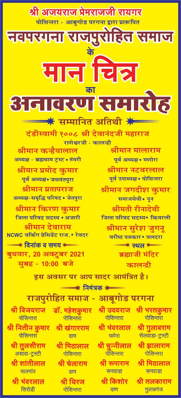 नवपरगना राजपुरोहित समाज के मानचित्र का अनावरण समारोह 20 अक्टूबर को, सिरोहीवाले, सिरोही समाचार