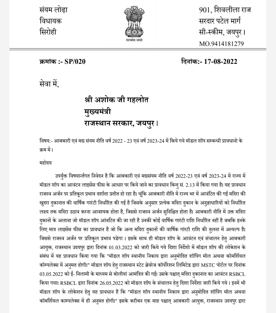 विधायक लोढ़ा ने मॉडल शॉप आवंटन पर उठाए सवाल, मुख्यमंत्री को भेजा पत्र।, सिरोहीवाले, सिरोही समाचार