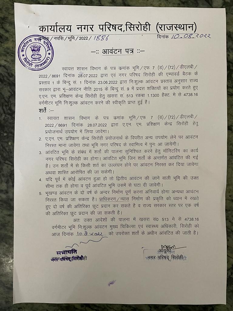 एएनएम प्रशिक्षण केन्द्र के लिये राज्य सरकार ने आवंटित की भूमि, विधायक संयम लोढा ने सीएमएचओ को सौपा आवंटन पत्र।, सिरोहीवाले, सिरोही समाचार