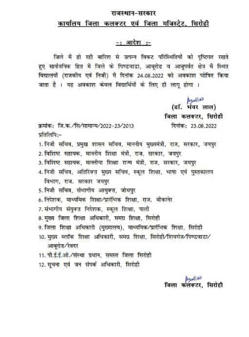 सिरोही जिले में लगातार बारिश के कारण 24 अगस्त तक स्कूलों में अवकाश घोषित, सिरोहीवाले, सिरोही समाचार