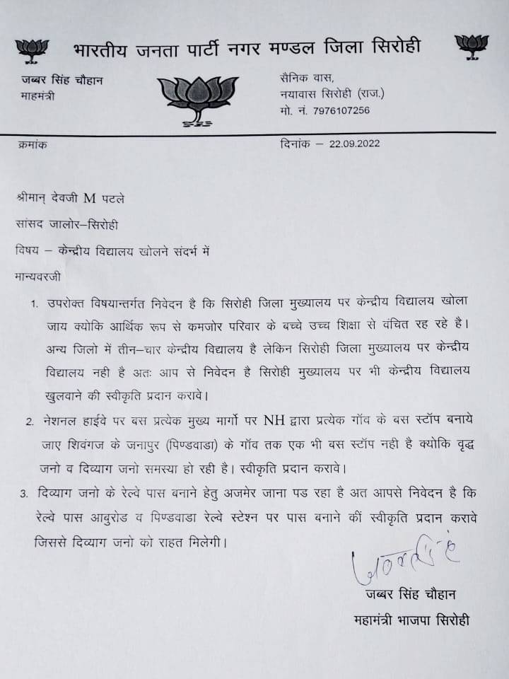 भारतीय जनता पार्टी के नगर महामंत्री जब्बर सिंह चैहान ने सांसद देवजी भाई पटेल से मुलाकात कर जन समस्याओं से कराया, सिरोहीवाले, सिरोही समाचार